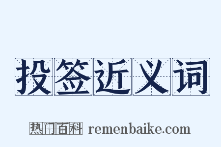 投签近义词是什么意思的图片